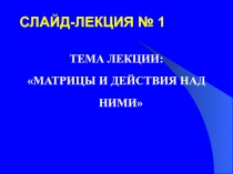 Матрицы и действия над ними
