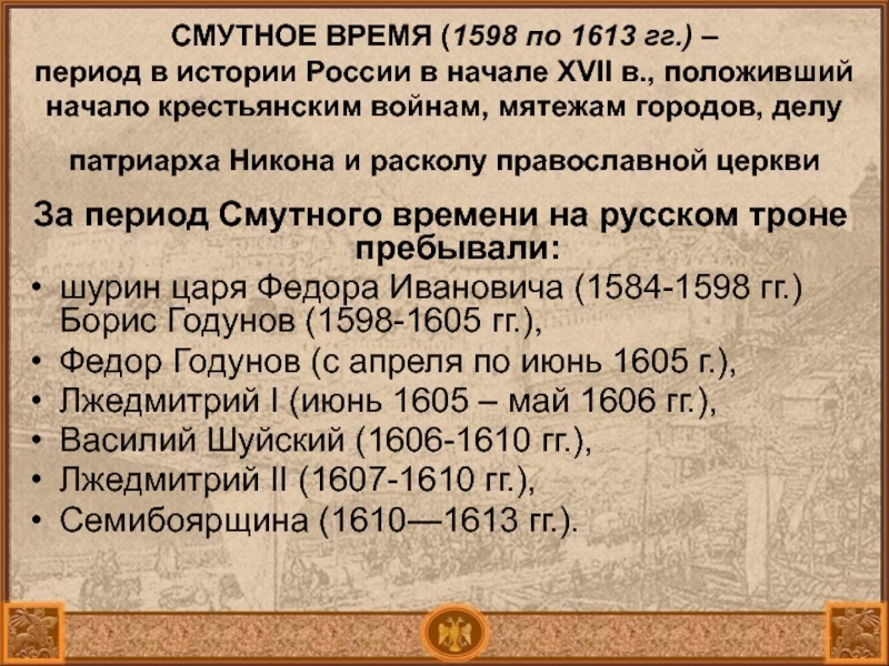 Ликвидация смуты. 1598 Смута. Смутное время 1598-1613. Периодизация смутного времени. Смутное время 1598.