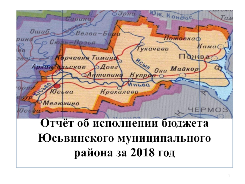 1
Отчёт об исполнении бюджета Юсьвинского муниципального района за 2018 год