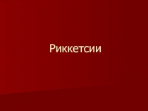 Риккетсии и хламидии