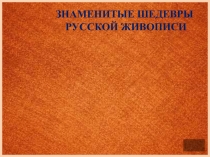 Знаменитые шедевры русской живописи. Иван Иванович Шишкин