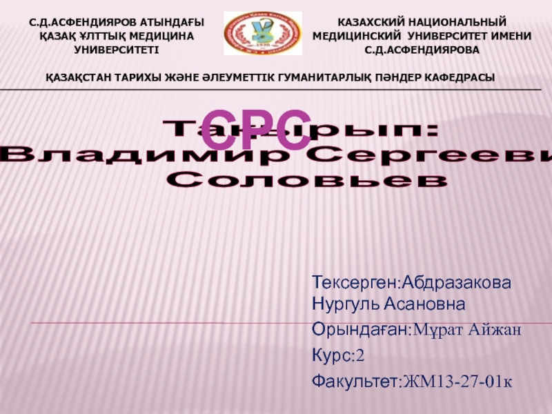 Презентация Тексерген : Абдразакова Нургуль Асановна
Орындаған :Мұрат Айжан
Курс