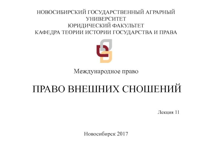 НОВОСИБИРСКИЙ ГОСУДАРСТВЕННЫЙ АГРАРНЫЙ УНИВЕРСИТЕТ
ЮРИДИЧЕСКИЙ