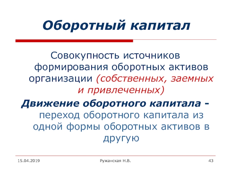 Совокупность источников. Оборотный капитал это совокупность. Совокупность источников это. Инвестиции в оборотный капитал. Переход капитала.