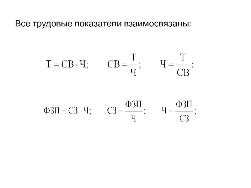 Трудовые показатели