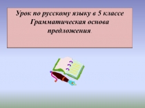 Грамматическая основа предложения. 5 класс