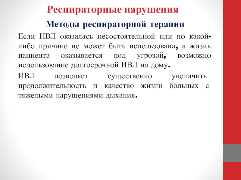 Способы нарушений. Респираторная терапия. Методы респираторной терапии. Методика проведения НВЛ. Пошаговый подход респираторной терапии.