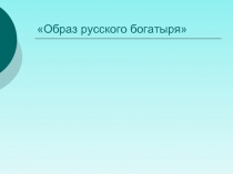 Образ русского богатыря