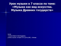 Музыка как вид искусства. Музыка Древних государств 7 класс