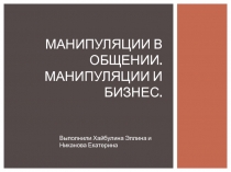 Манипуляции в общении. Манипуляции и бизнес