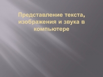 Представление текста, изображения и звука в компьютере