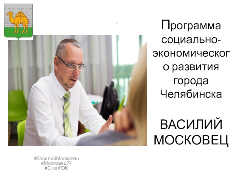 П рограмма социально-экономического развития города Челябинска ВАСИЛИЙ МОСКОВЕЦ