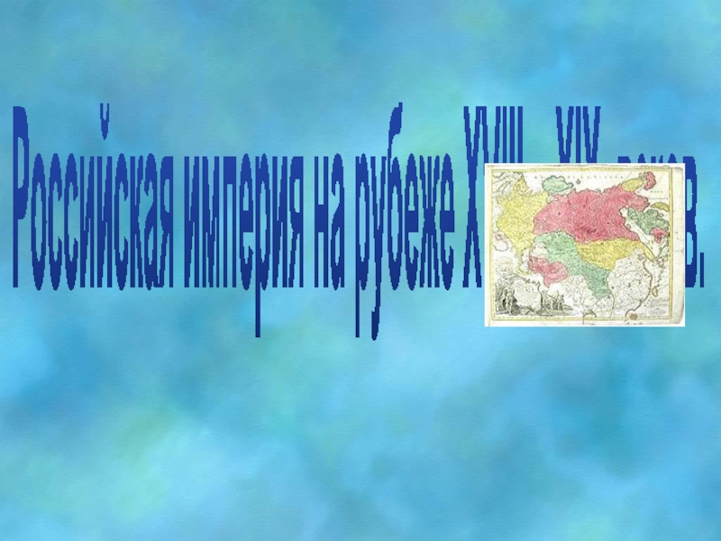 Российская империя на рубеже XVlll – XlX веков