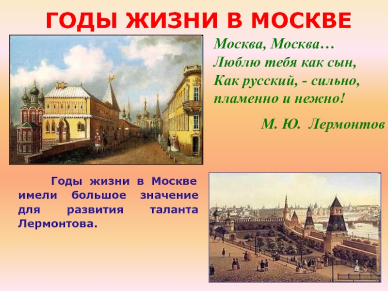 Лермонтов москва москва. М Ю Лермонтов Москва Москва. Москва Москва люблю тебя Лермонтов. Стих Лермонтова Москва Москва. Стих Москва Москва.