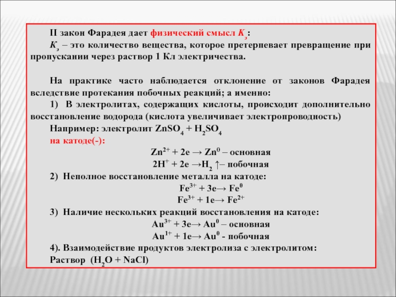 Физический смысл закона. Физический смысл закона Фарадея. Ряд Фарадея. Физический смысл числа Фарадея. Кажущиеся отклонения от законов Фарадея..