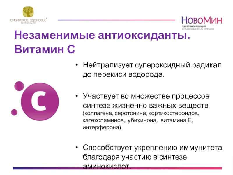 Препарат новомин инструкция. Новомин. Новомин Сибирское здоровье. Антиоксидантный комплекс - Новомин.