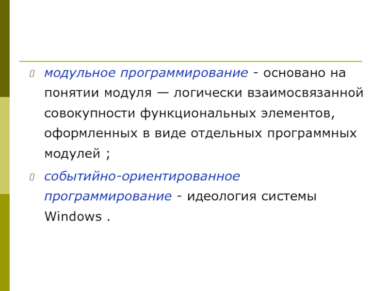 Модульное программирование презентация