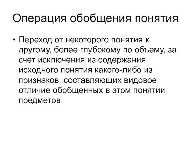 Первоначальное понятие. Операция обобщения понятия. Логическая операция обобщение. Операция обобщенияпончтий. Обобщенное понятие.