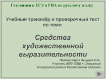 Тест «Средства художественной выразительности»