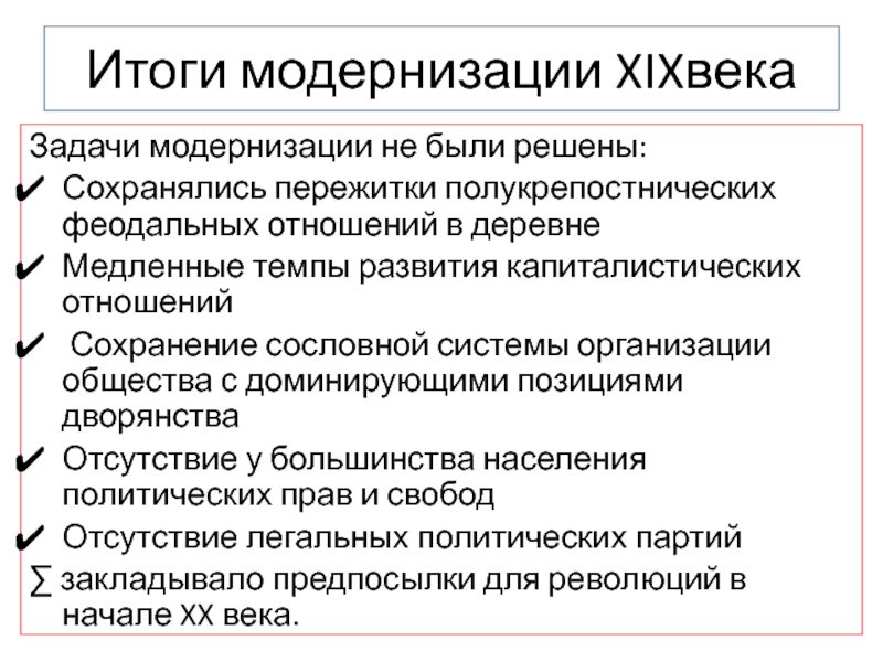 Итоги модернизации. Результаты модернизации. Итогом модернизации является. Пережитки феодальных отношений.