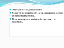 Электролиттік диссоциация.
Сутектік көрсеткіш рН - ағза ортасының негізгі