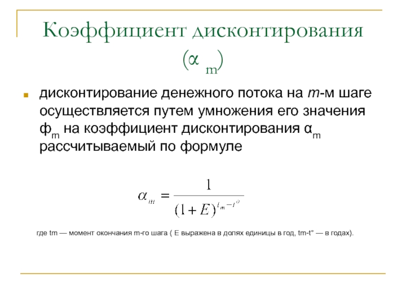 Коэффициенты дисконтирования по годам. Формула расчета коэффициента дисконтирования. Коэффициент дисконтирования равен 1.15. Множитель дисконтирования рассчитывается по формуле. Формула коэффициента дисконтирования по месяцам.