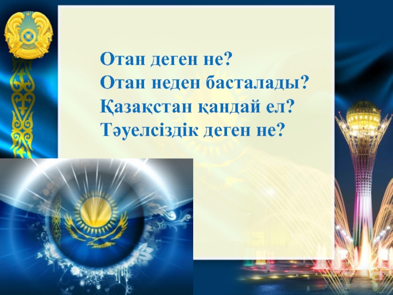 Отан отбасынан басталады презентация слайд