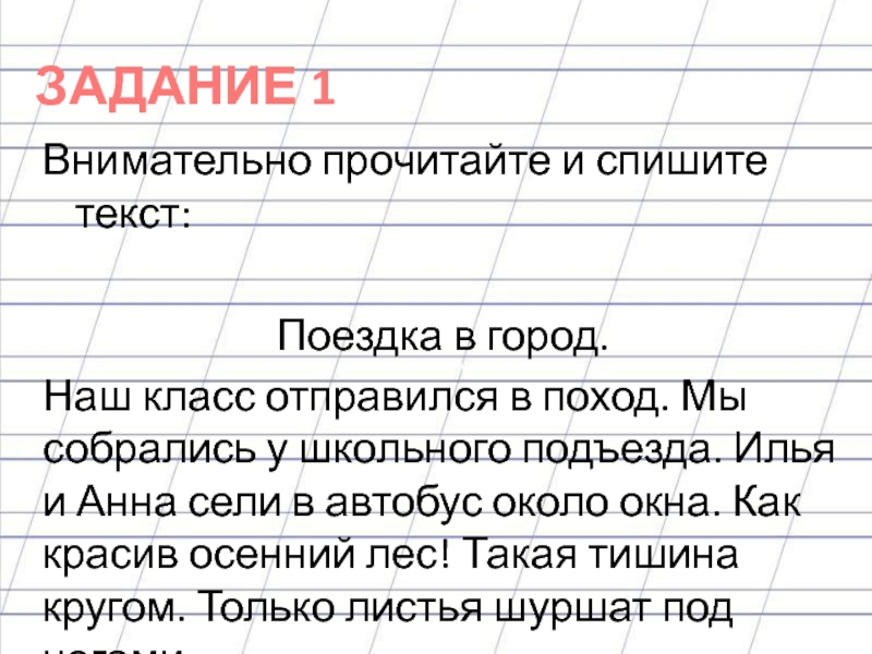 Текст 1 путешествие. Внимательно прочитайте и спишите текст. Текст поездка. Внимательно прочитайте текст. Прочитайте спишите текст.