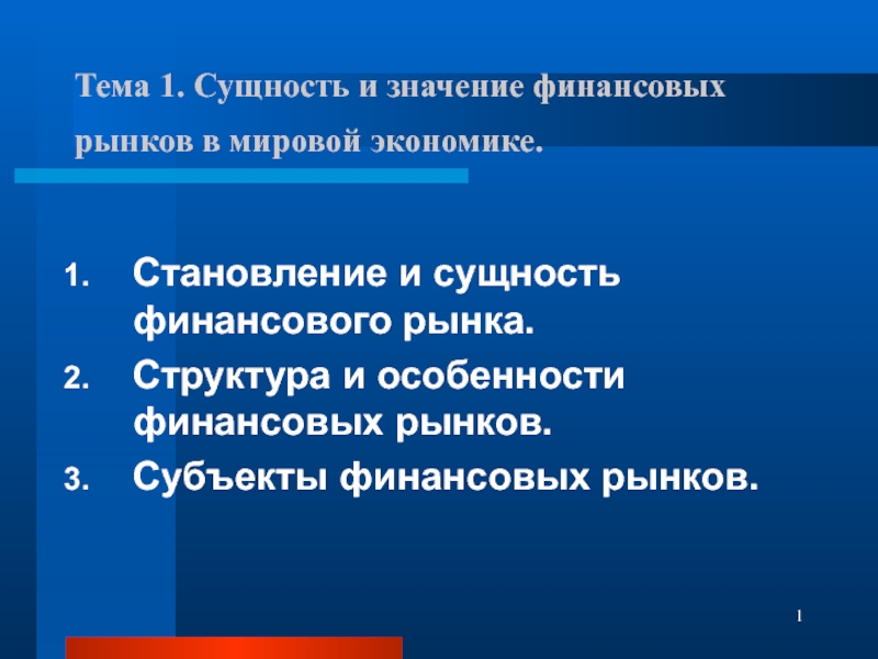 Тема 1. Сущность и значение финансовых рынков в мировой экономике