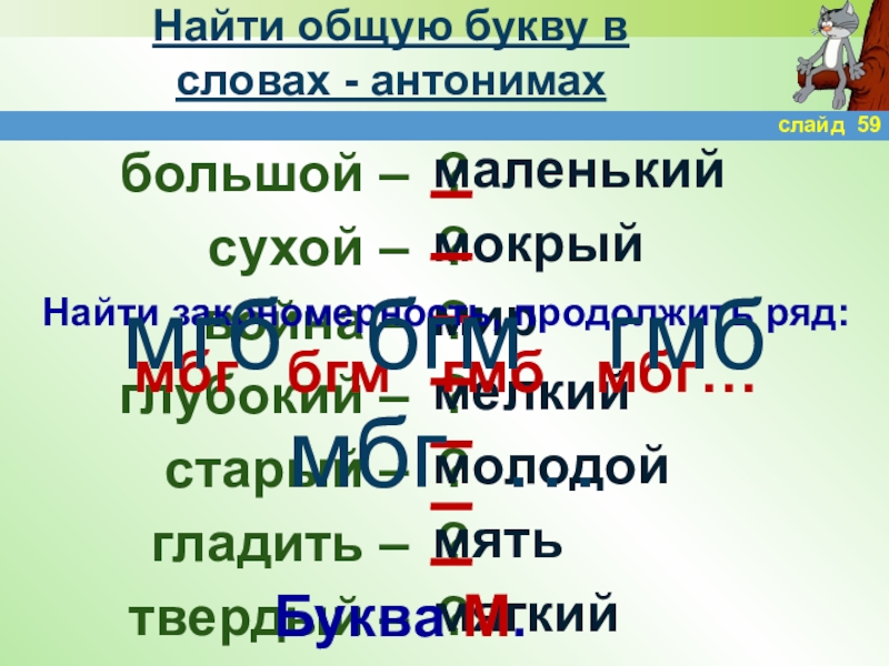 Общие буквы. Буква в общем. Слайд большой – маленький сухой - ? Война - ? Глубокий - ? Старый -?. Антоним к слову гладить.