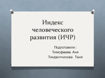 Индекс человеческого развития (ИЧР)