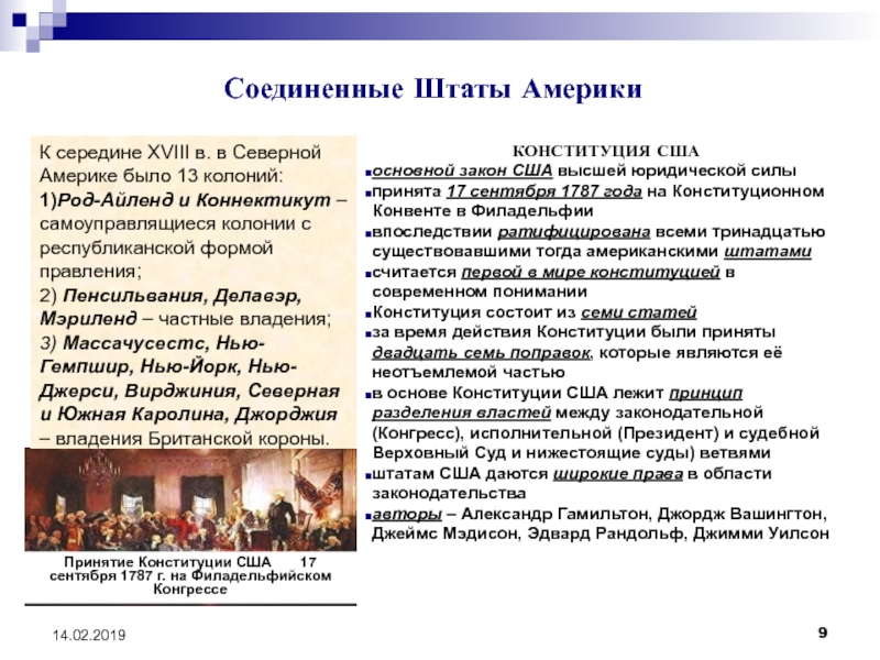 Конституция нового времени. Конституция Соединенных Штатов Америки 1787. Автор первой Конституции США. Конституция Соединенных Штатов Америки 17 сентября 1787г.. Конституционный закон США.