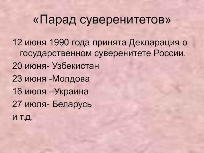 Парад суверенитетов в ссср