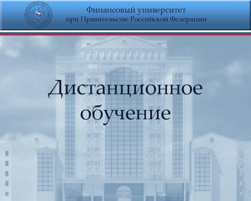Презентация Финансовый университет
при Правительстве Российской Федерации
Дистанционное
