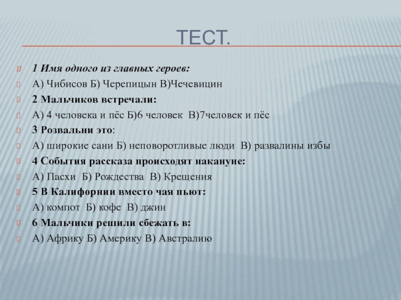 Тест.1 Имя одного из главных героев:А) Чибисов Б) Черепицын В)Чечевицин2 Мальчиков встречали:А) 4 человека и пёс Б)6