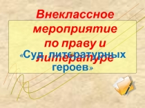 Интегрированное внеклассное мероприятие по литературе и праву 