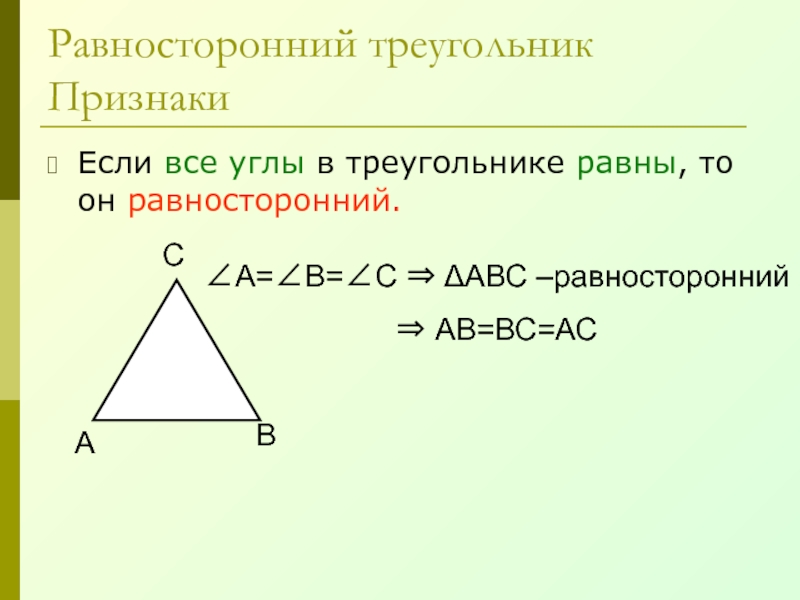 Равносторонние углы равны. Признаки равностороннего треугольника 7 класс. Формула равностороннего треугольника 7 класс. Равносторонний треугольник свойства и признаки. Свойство углов равностороннего треугольника.