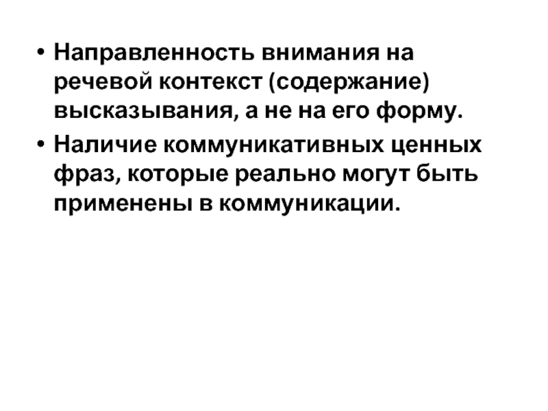 Контекст содержит. Направленность внимания. Примеры направленности внимания. Речевой контекст это. Направленность внимания это в психологии.