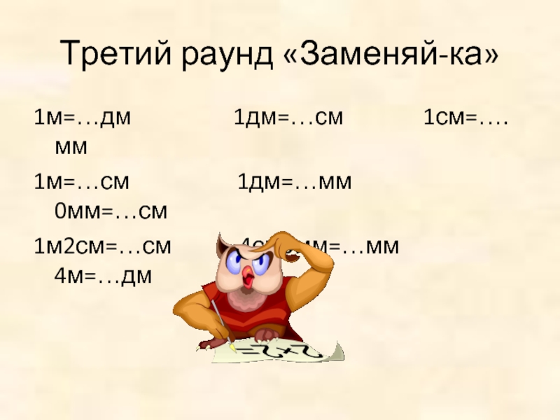 30 дм м. 1 М это дм. 8 См 4 мм в мм. 35мм см мм. 1дм 2см 5мм.