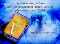 Организация учебно-исследовательской  деятельности обучающихся в УДОД