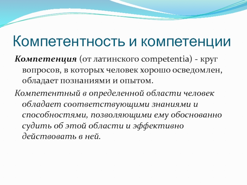 Компетентность. Компетенция и компетентность. Компетенции от лат. Компетентная личность. Компетентный человек.