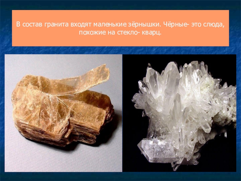 Слюда это минерал или горная. Состав гранита. Что такое слюда в парфюмерии. Химический минеральный состав гранита. Камень похожий на слюду.