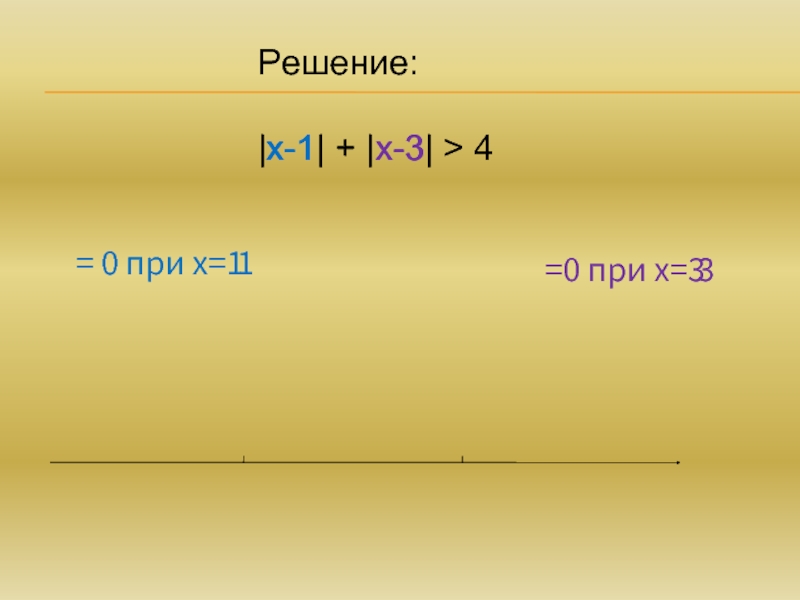 Решение:|х-1| + |х-3| > 4х-1х-3= 0 при х=1=0 при х=313
