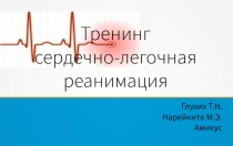 Глухих Т.Н.
Нарейките М.Э.
Амикус
Тренинг 
 сердечно-легочная реанимация