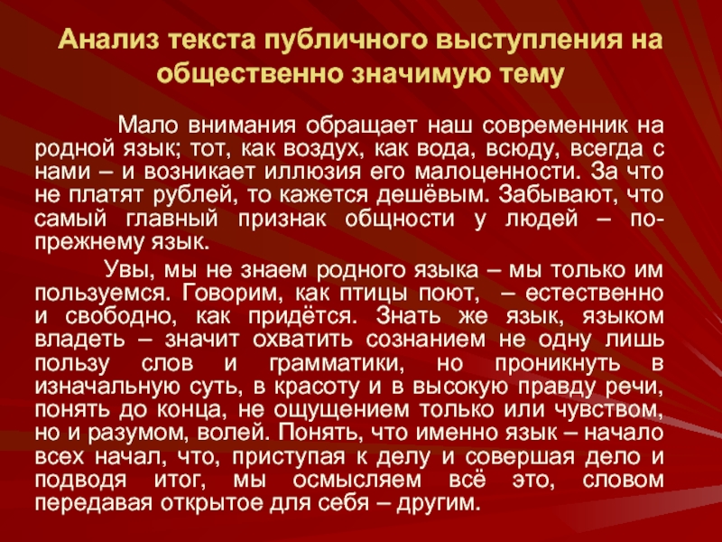 Значимые темы. Публичное выступление пример. Текст публичного выступления.