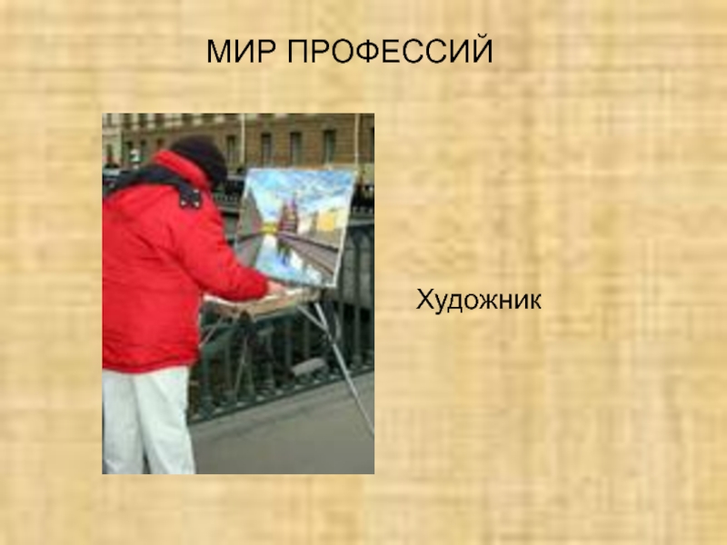 Художник это профессия. Мир профессий художник. Профессия художник презентация. Профессия художник для детей описание. Краткое описание профессии художника.