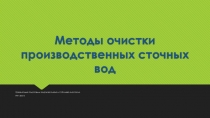 Методы очистки производственных сточных вод