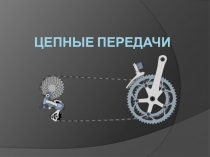 Цепные передачи