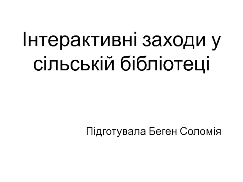 Інтерактивні заходи у сільській бібліотеці