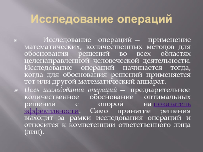 А также операции с использованием. Применение математических методов. Исследование операций. Использование математических методов в исследованиях.